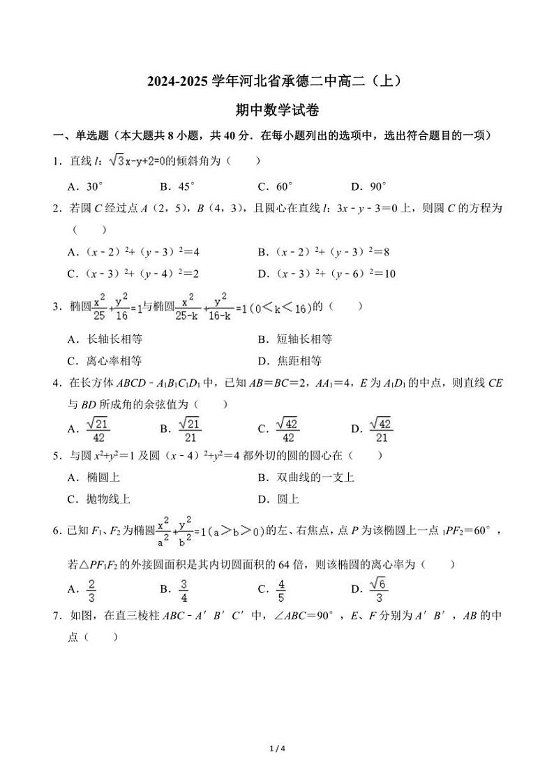 2024～2025学年河北省承德二中高二(上)期中数学试卷(无答案)第1页