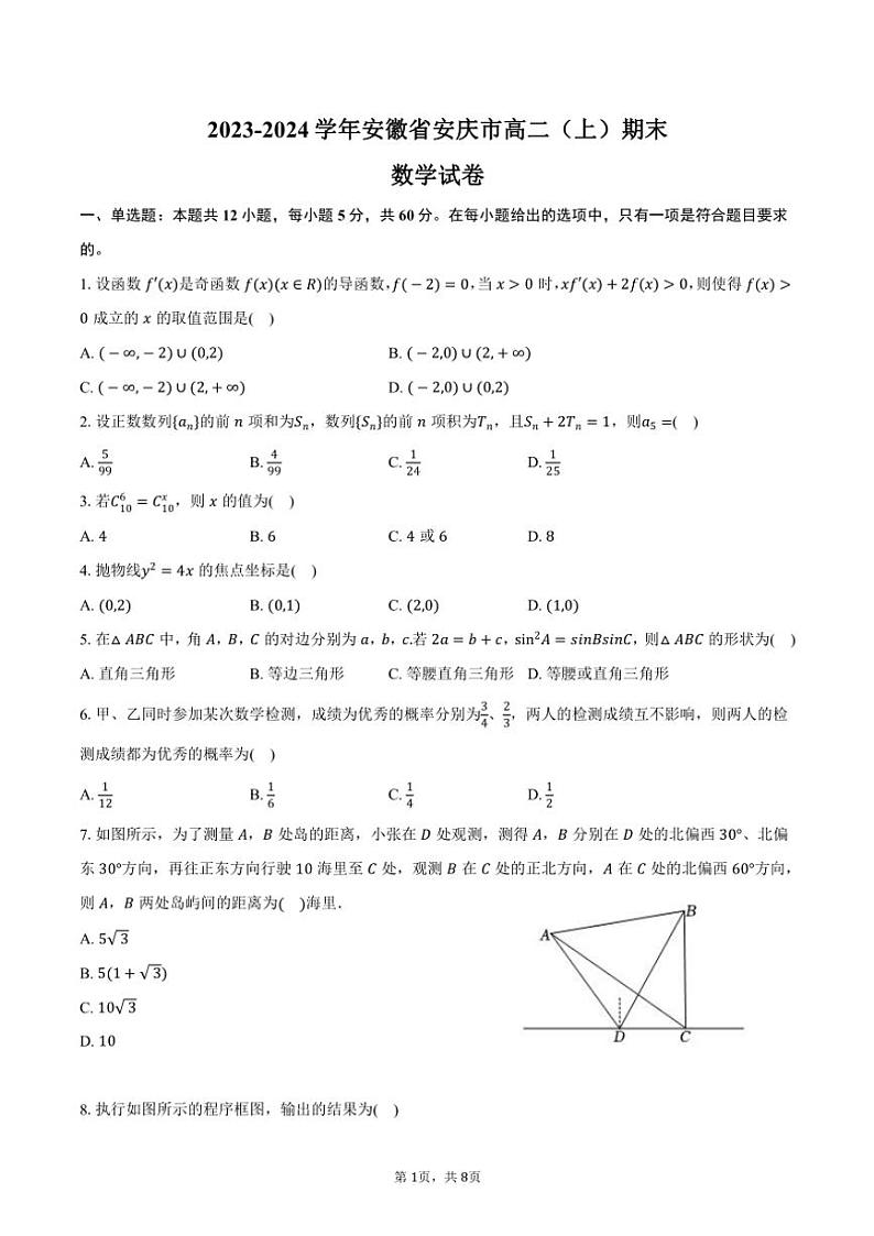 2023～2024学年安徽省安庆市高二(上)期末数学试卷(含答案)第1页