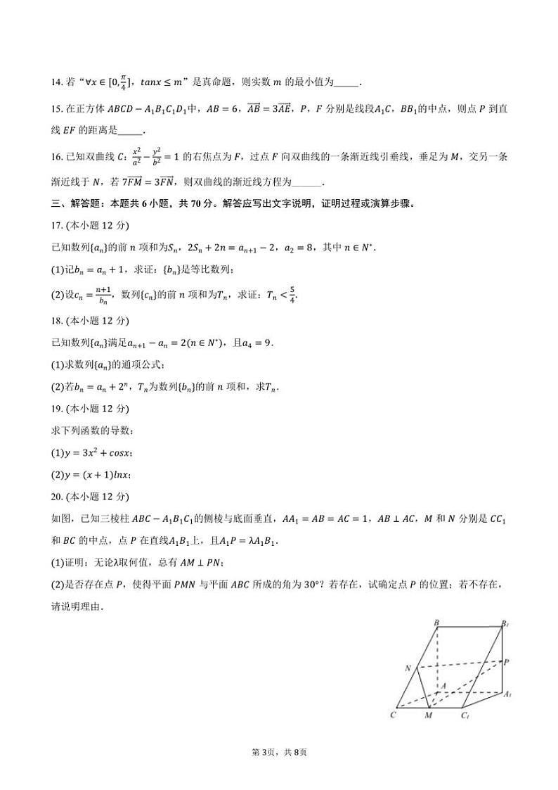 2023～2024学年安徽省安庆市高二(上)期末数学试卷(含答案)第3页