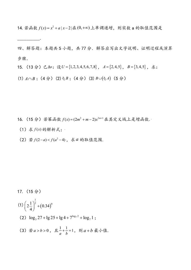 河南省商丘市永城市外国语高级中学2024～2025学年高一(上)期中数学试卷(原卷版+解析版)第3页
