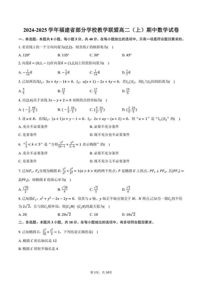 2024～2025学年福建省部分学校教学联盟高二(上)期中数学试卷(含答案)第1页