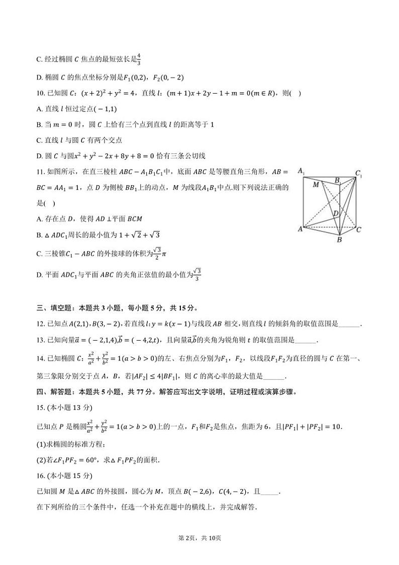 2024～2025学年福建省部分学校教学联盟高二(上)期中数学试卷(含答案)第2页