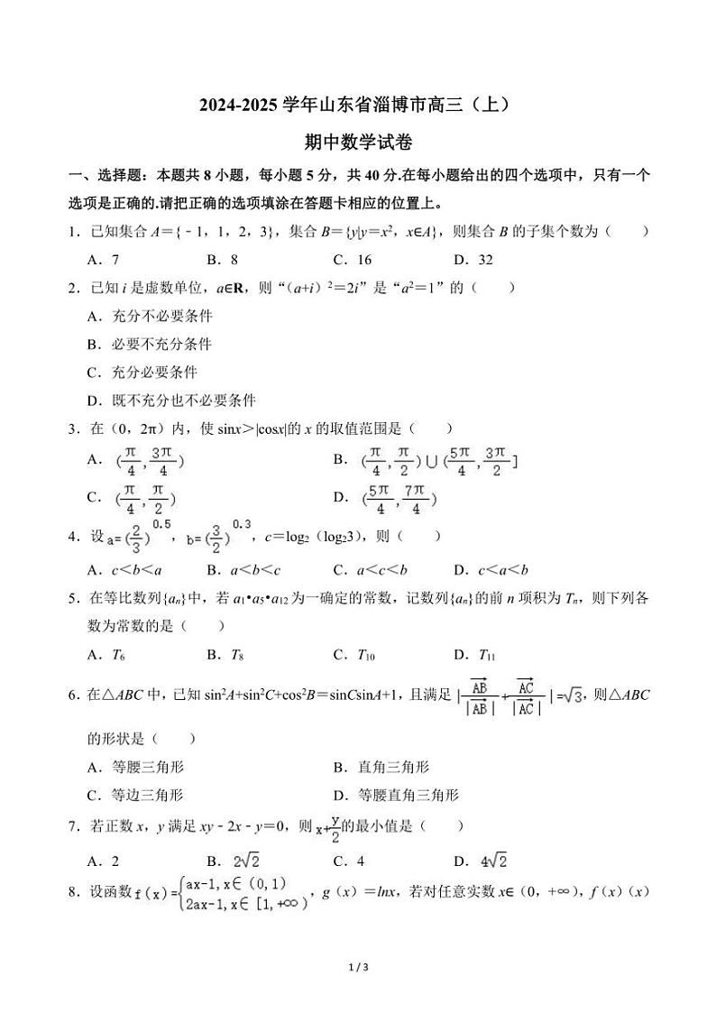 2024～2025学年山东省淄博市高三(上)期中数学试卷(无答案)第1页