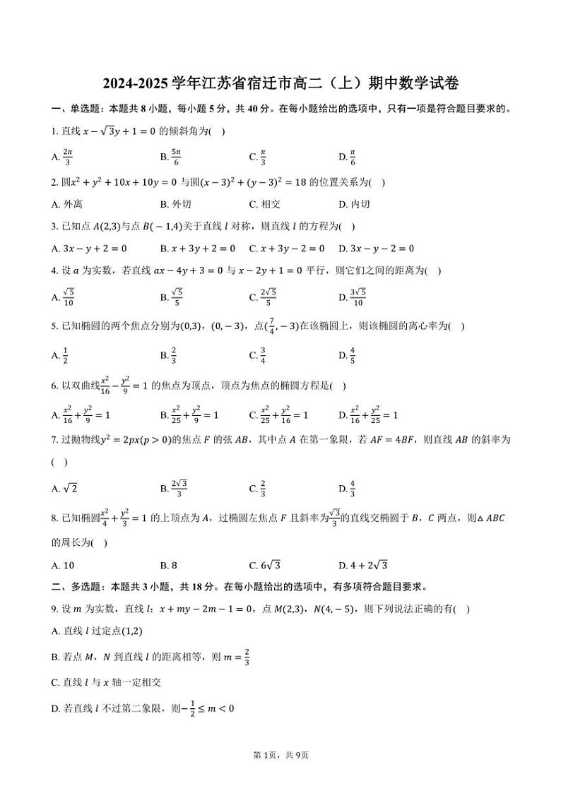 2024～2025学年江苏省宿迁市高二(上)期中数学试卷(含答案)第1页