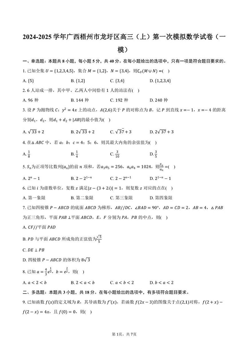 2024～2025学年广西梧州市龙圩区高三(上)第一次模拟数学试卷(一模)(含答案)第1页