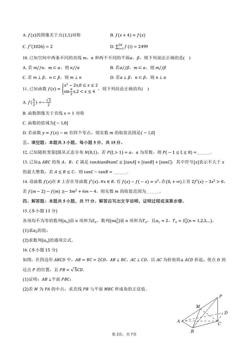 2024～2025学年广西梧州市龙圩区高三(上)第一次模拟数学试卷(一模)(含答案)第2页