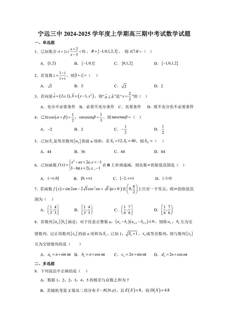 湖南省永州市宁远县第三中学2024～2025学年高三(上)期中数学试卷(含答案)第1页