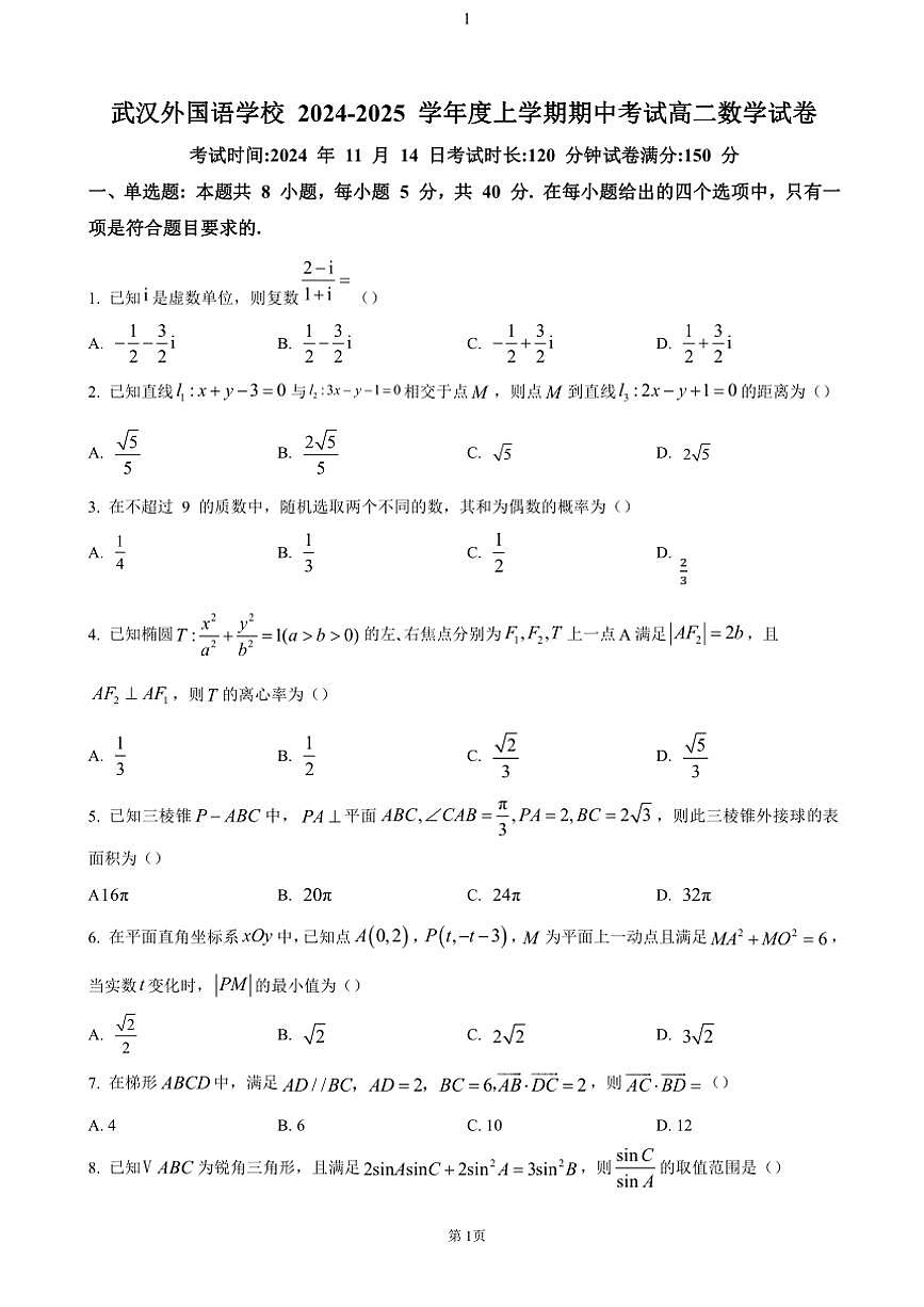 湖北省武汉外国语学校2024～2025学年高二(上)期中数学试卷(含答案)第1页