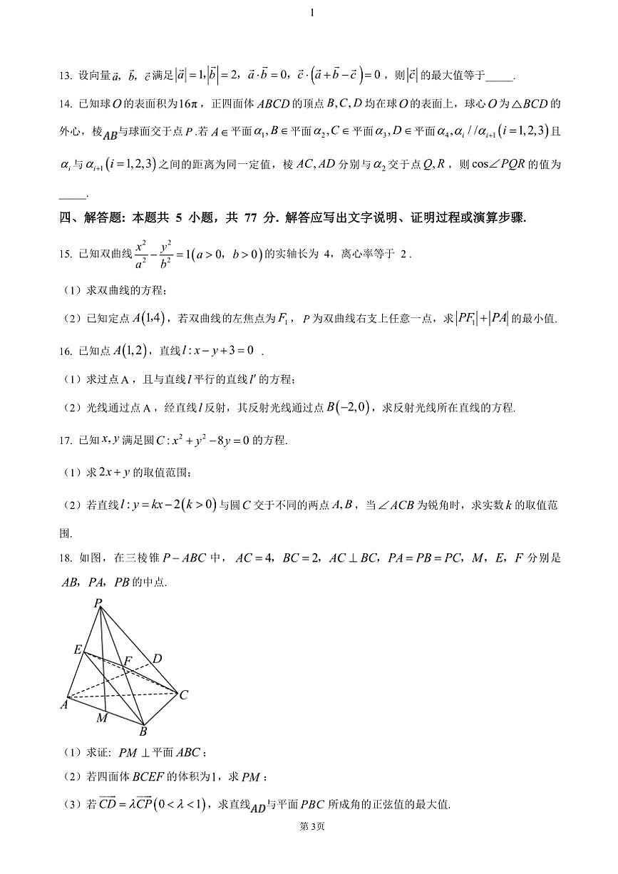 湖北省武汉外国语学校2024～2025学年高二(上)期中数学试卷(含答案)第3页