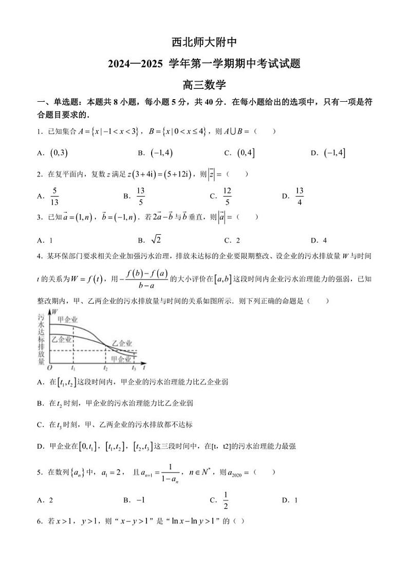 甘肃省兰州市西北师范大学附属中学2024～2025学年高三(上)期中数学试卷(含答案)第1页
