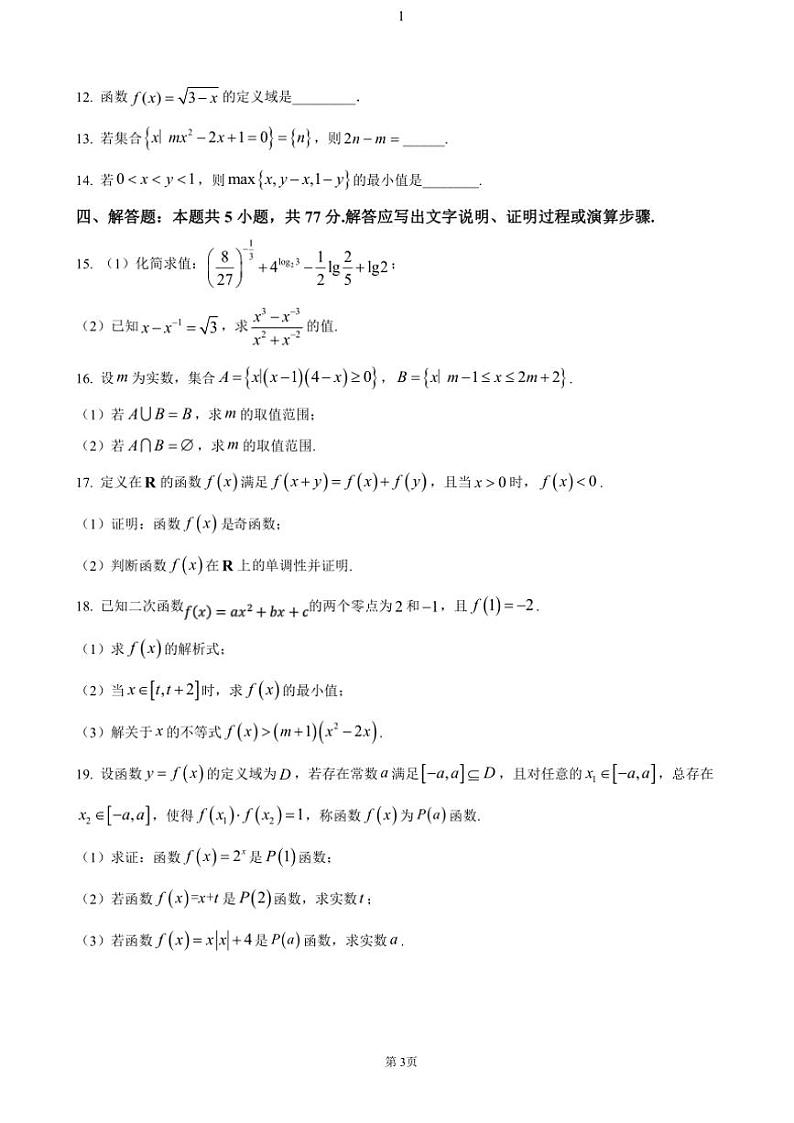 江苏省连云港市东海县2024～2025学年高一(上)期中数学试卷(含答案)第3页