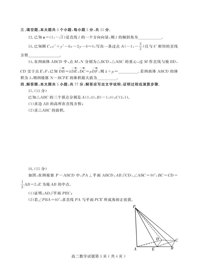山东省潍坊安丘等四区县2024～2025学年高二(上)期中数学试卷(含答案)第3页