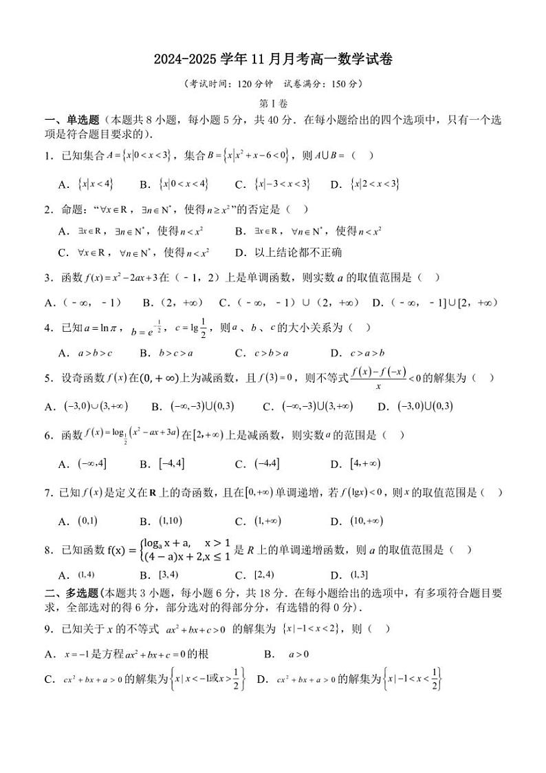 山东省枣庄市市中区辅仁高级中学2024～2025学年高一(上)11月月考数学试卷(含答案)第1页