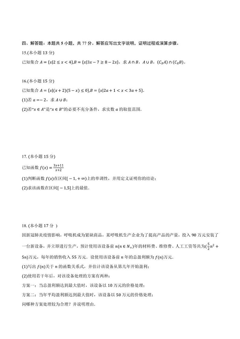 湖北省黄冈市黄梅县育才高级中学2024～2025学年高一(上)期中数学试卷(含解析)第3页