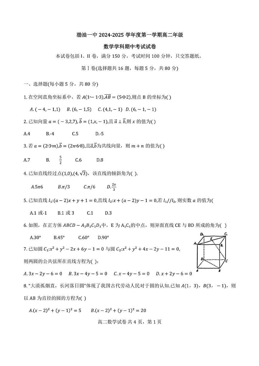 2024年天津市渤海石油第一中学高二上期中数学试卷(无答案)第1页