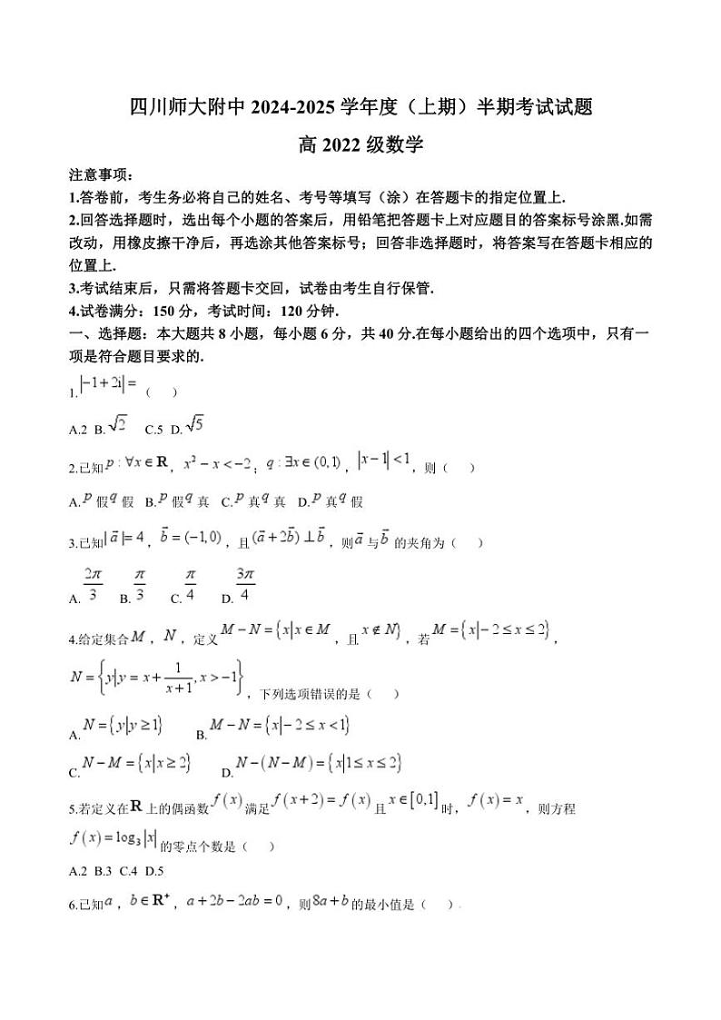 四川省成都市四川师范大学附属中学2024～2025学年高三(上)期中数学试卷(含答案)第1页