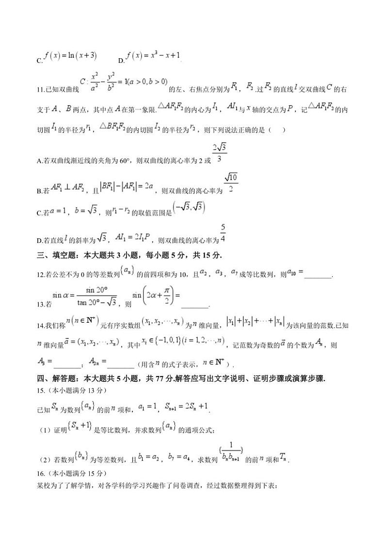 四川省成都市四川师范大学附属中学2024～2025学年高三(上)期中数学试卷(含答案)第3页