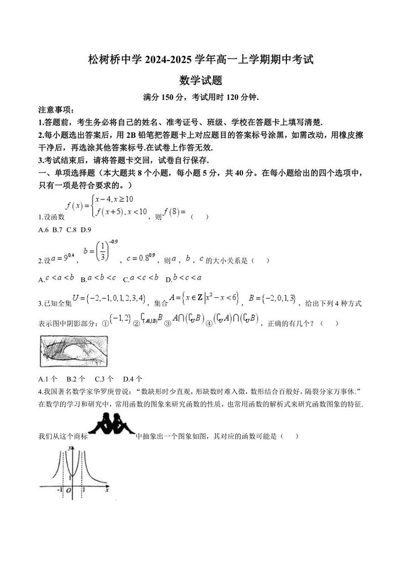 重庆市松树桥中学2024～2025学年高一(上)期中数学试卷(含答案)第1页