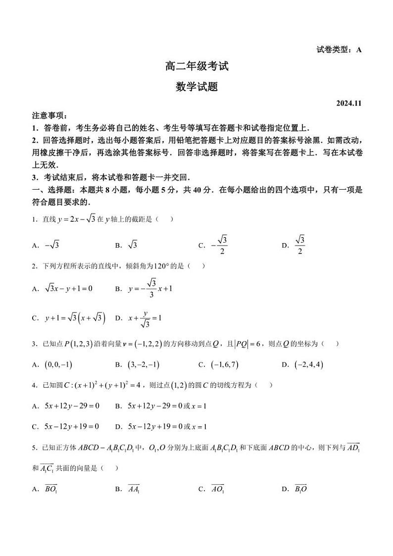 山东省泰安市2024～2025学年高二(上)期中数学试卷(含答案)第1页