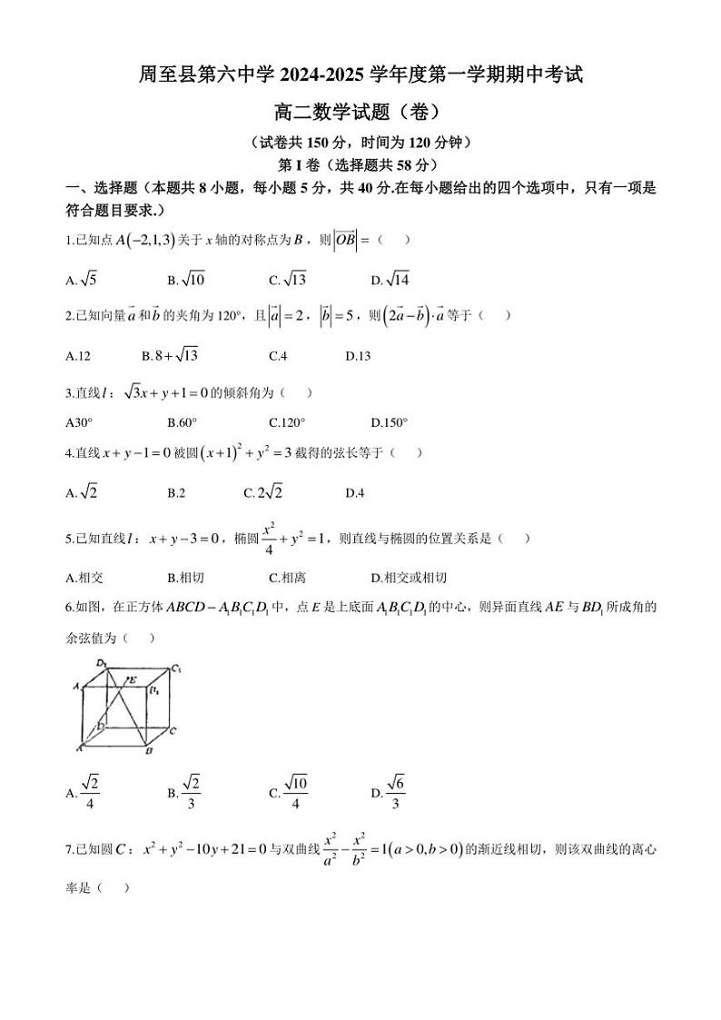 陕西省西安市周至县第六中学2024～2025学年高二(上)期中数学试卷(含答案)第1页