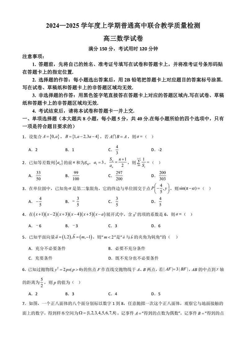 河南省七校2024～2025学年高三(上)普通高中联合教学质量检测数学试卷(含解析)第1页