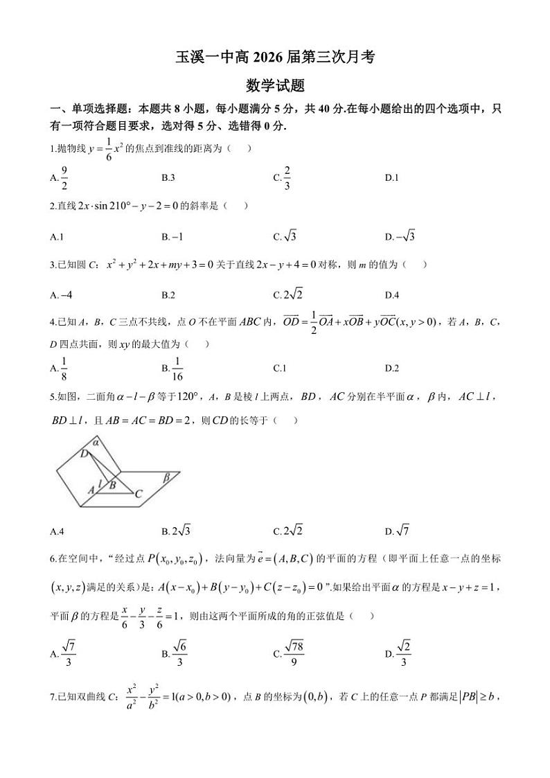 云南省玉溪市玉溪第一中学2024～2025学年高二(上)第三次月考数学试卷(含答案)第1页