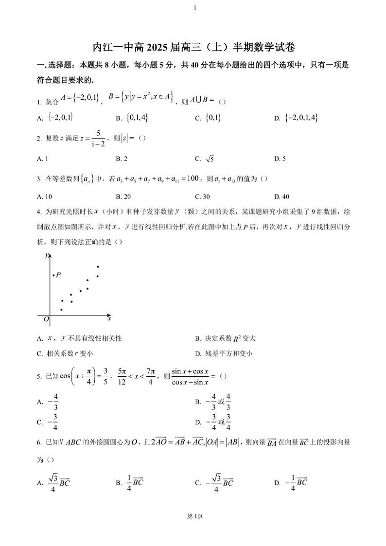 四川省内江市第一中学2024～2025学年高三(上)期中数学试卷(含答案)第1页