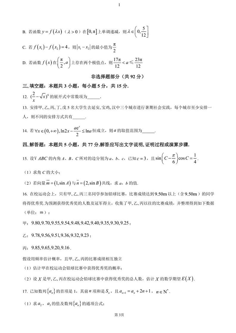 四川省内江市第一中学2024～2025学年高三(上)期中数学试卷(含答案)第3页