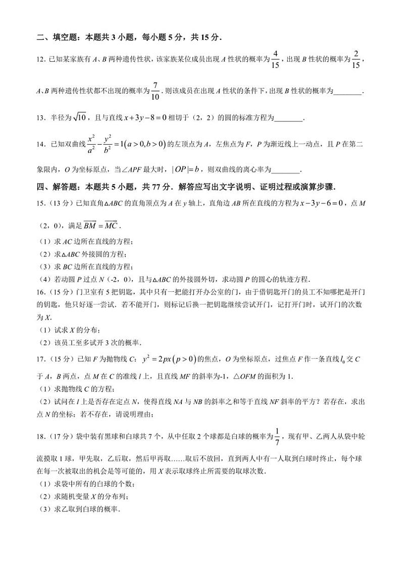 吉林省四平市第一高级中学、长春市十一高中、白山市抚松县第一中学2024～2025学年高二(上)三校联考数学试卷(B)(含答案)第3页