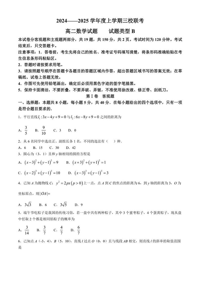 吉林省四平市第一高级中学、长春市十一高中、白山市抚松县第一中学2024～2025学年高二(上)三校联考数学试卷(B)(含解析)第1页