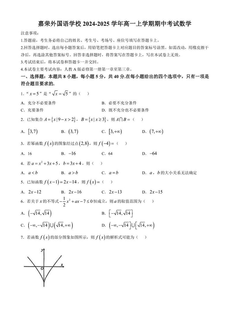 广东省东莞市嘉荣外国语学校2024～2025学年高一(上)期中数学试卷(含答案)第1页