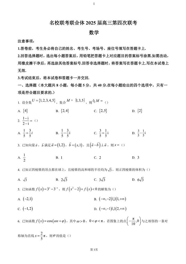 湖南省名校联考联合体2024～2025学年高三(上)第四次联考月考数学试卷(含答案)第1页