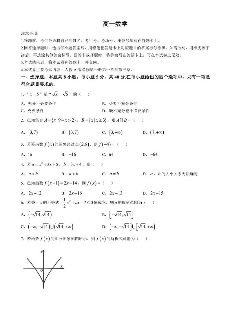 广东省东莞市嘉荣外国语学校2024～2025学年高一(上)期中数学试卷(含解析)第1页