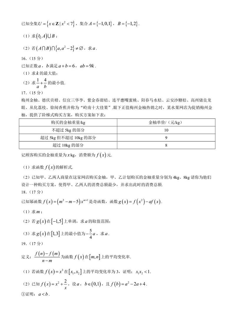广东省东莞市嘉荣外国语学校2024～2025学年高一(上)期中数学试卷(含解析)第3页