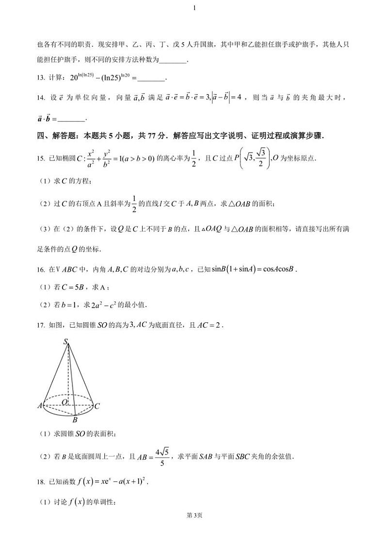 湖南省多校联考2024～2025学年高三(上)11月月考数学试卷(含答案)第3页