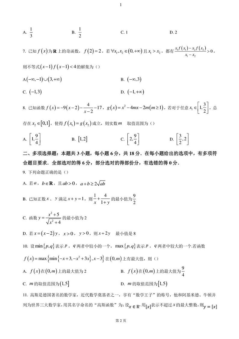 四川省内江市第六中学2024～2025学年高一(上)期中数学试卷(含答案)第2页