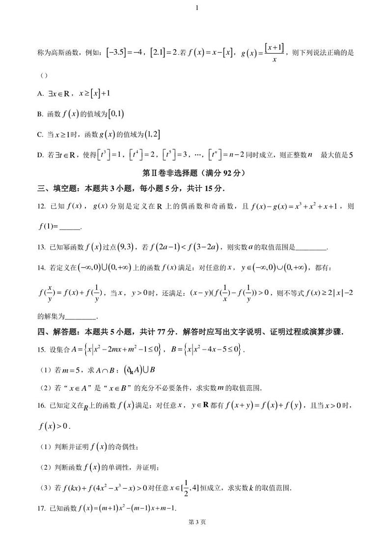 四川省内江市第六中学2024～2025学年高一(上)期中数学试卷(含答案)第3页