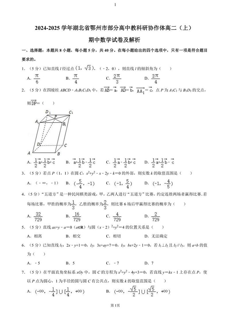 湖北省鄂州市部分高中教科研协作体2024～2025学年高二(上)期中数学试卷(含答案)第1页