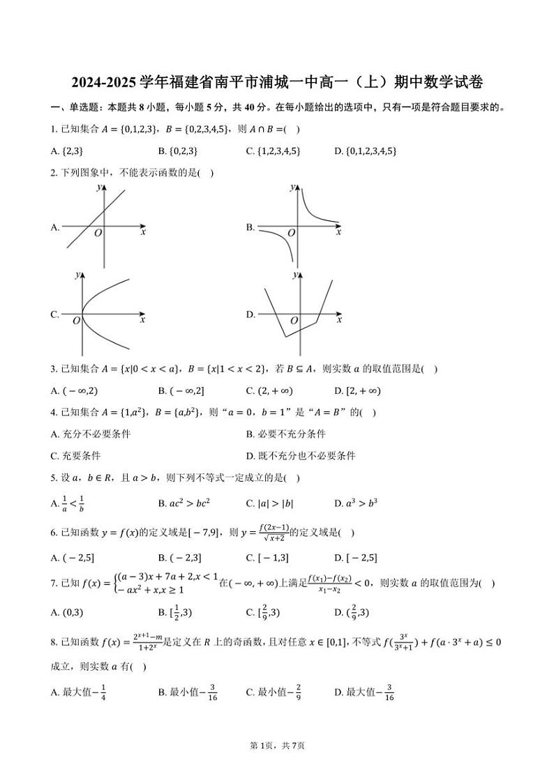 2024～2025学年福建省南平市浦城一中高一(上)期中数学试卷(含答案)第1页