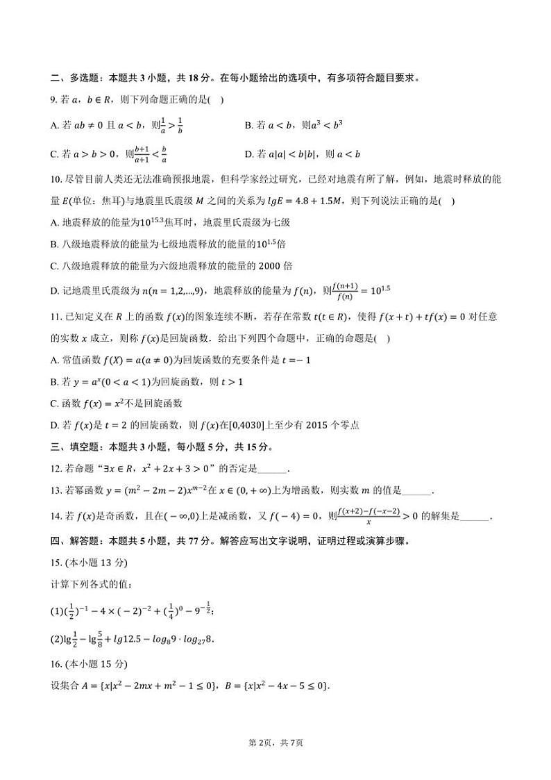 2024～2025学年福建省南平市浦城一中高一(上)期中数学试卷(含答案)第2页