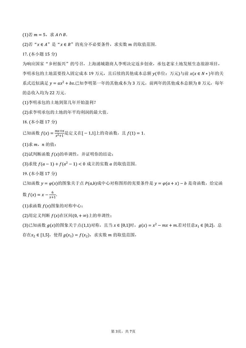 2024～2025学年福建省南平市浦城一中高一(上)期中数学试卷(含答案)第3页