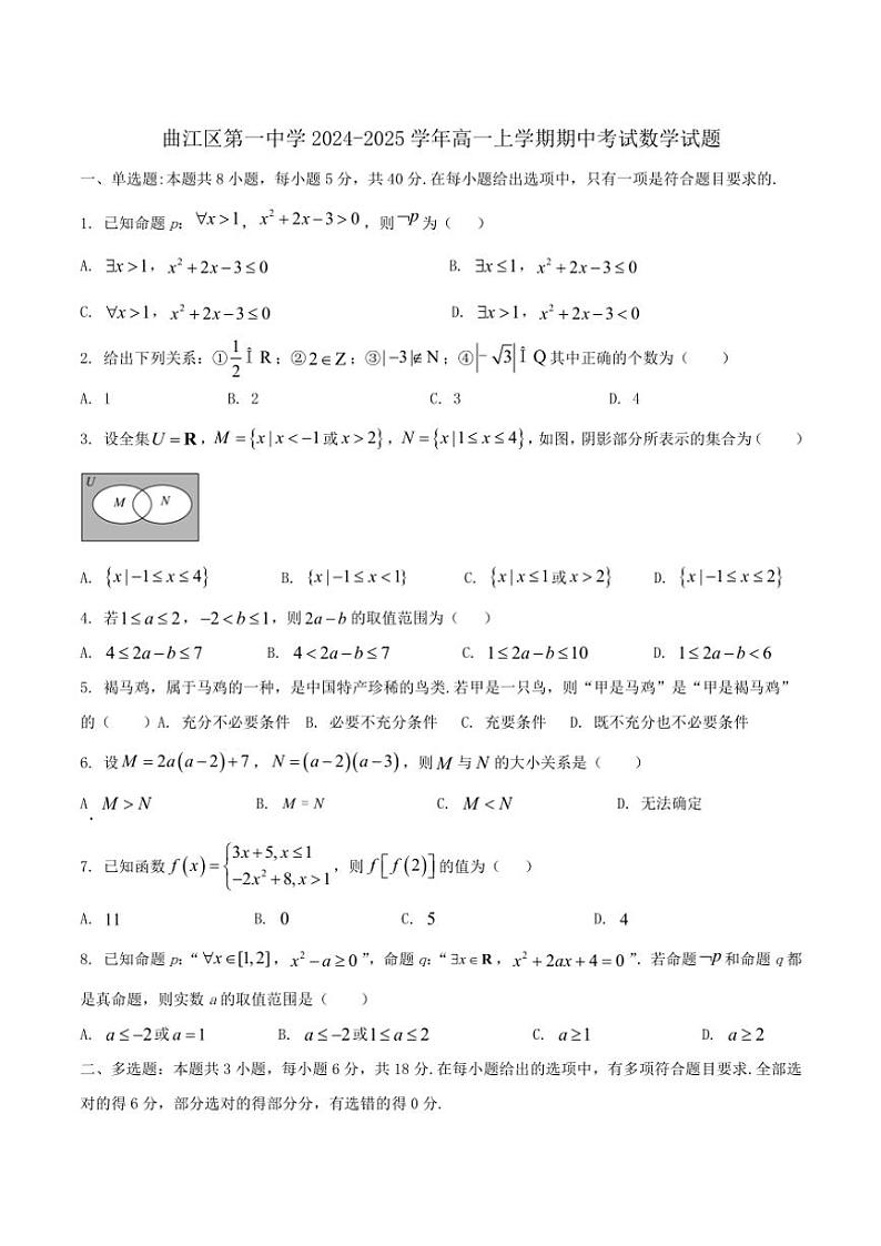 广东省韶关市曲江区第一中学2024～2025学年高一(上)期中数学试卷(含答案)第1页