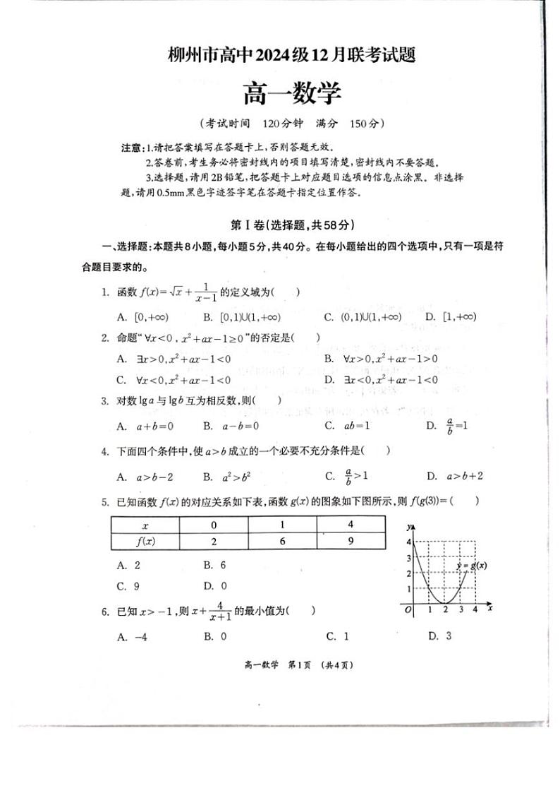 广西壮族自治区柳州市2024～2025学年高一(上)12月联考数学试卷(含答案)第1页