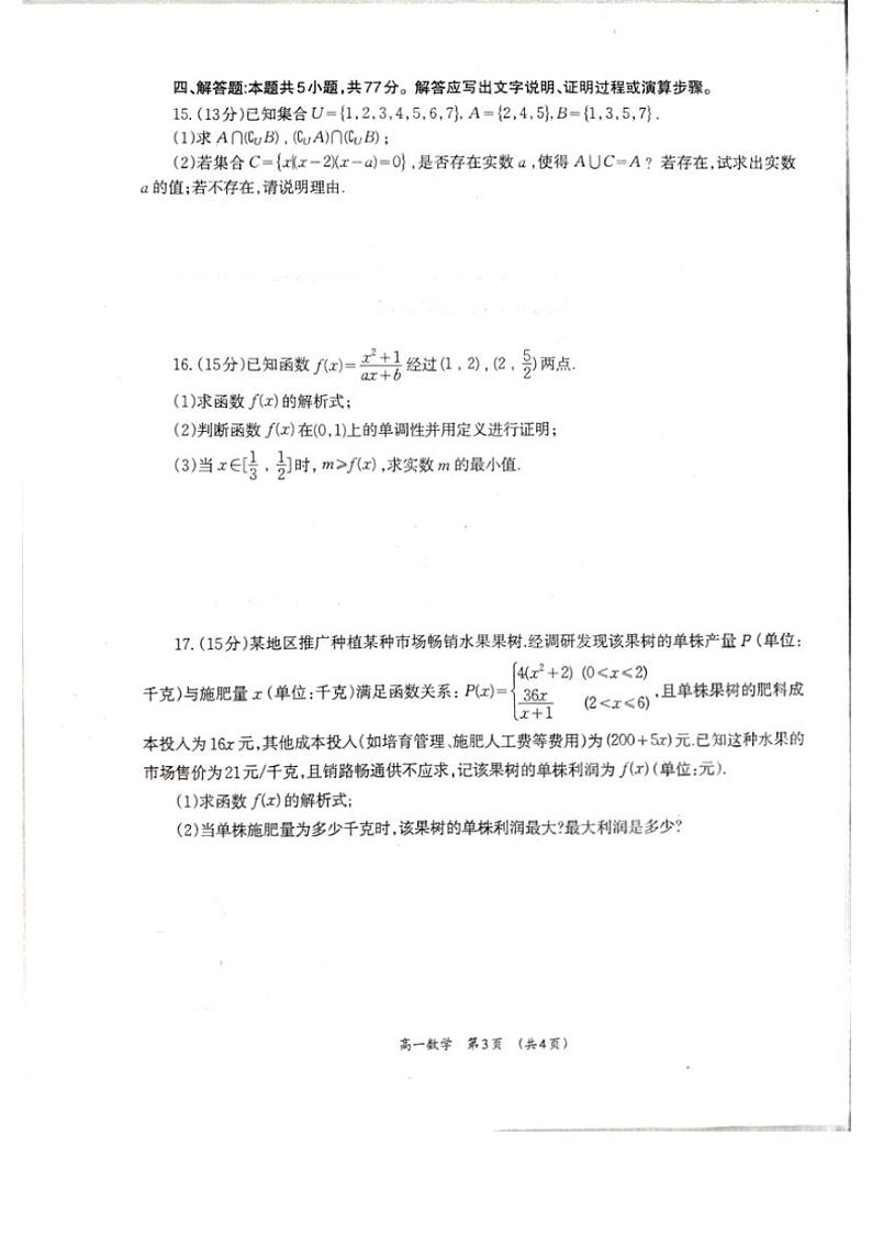 广西壮族自治区柳州市2024～2025学年高一(上)12月联考数学试卷(含答案)第3页