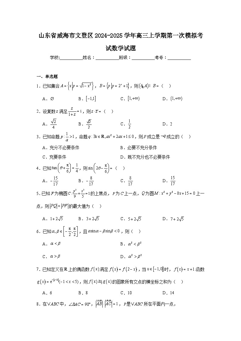 山东省威海市文登区2024-2025学年高三上学期第一次模拟考试数学试题第1页