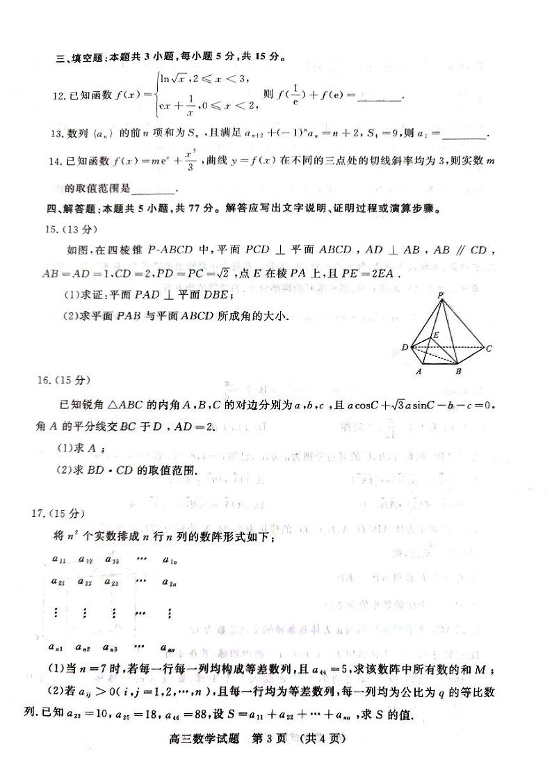 山东名校考试联盟2024-2025学年高三上学期期中检测数学试题+答案第3页