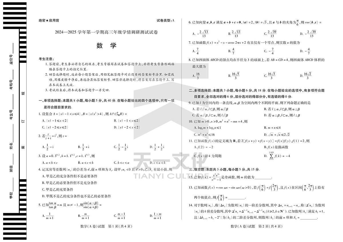 数学A卷-山西高三学情调研测试试卷第1页