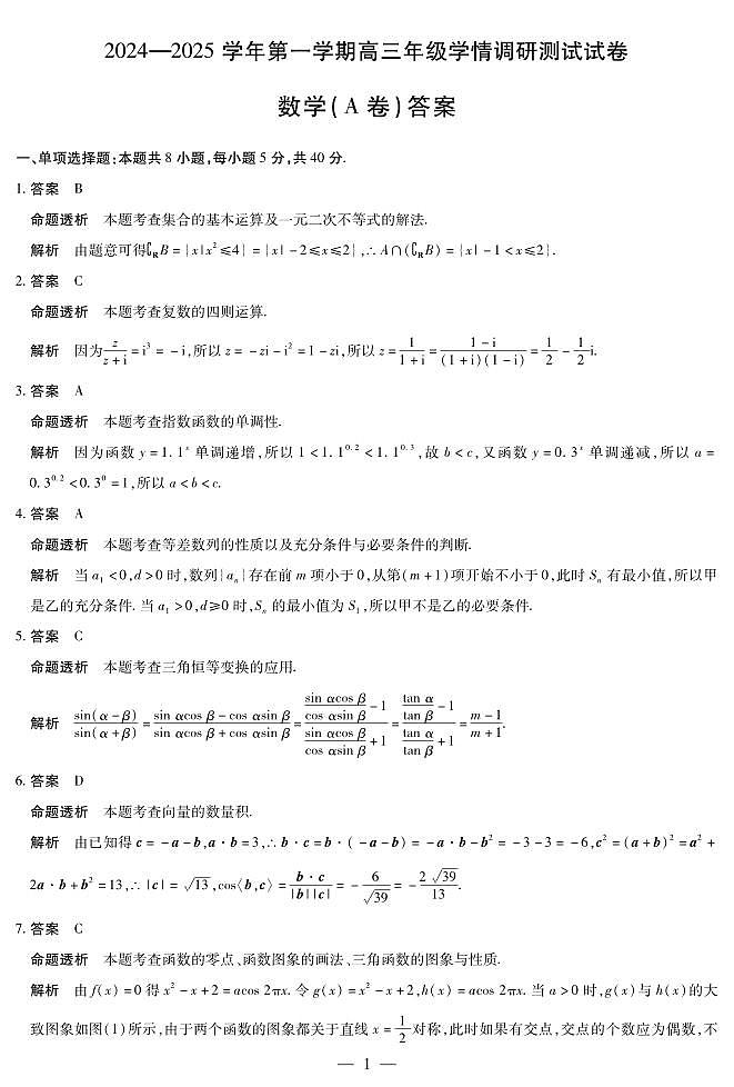 数学A卷-山西高三学情调研测试详细答案第1页