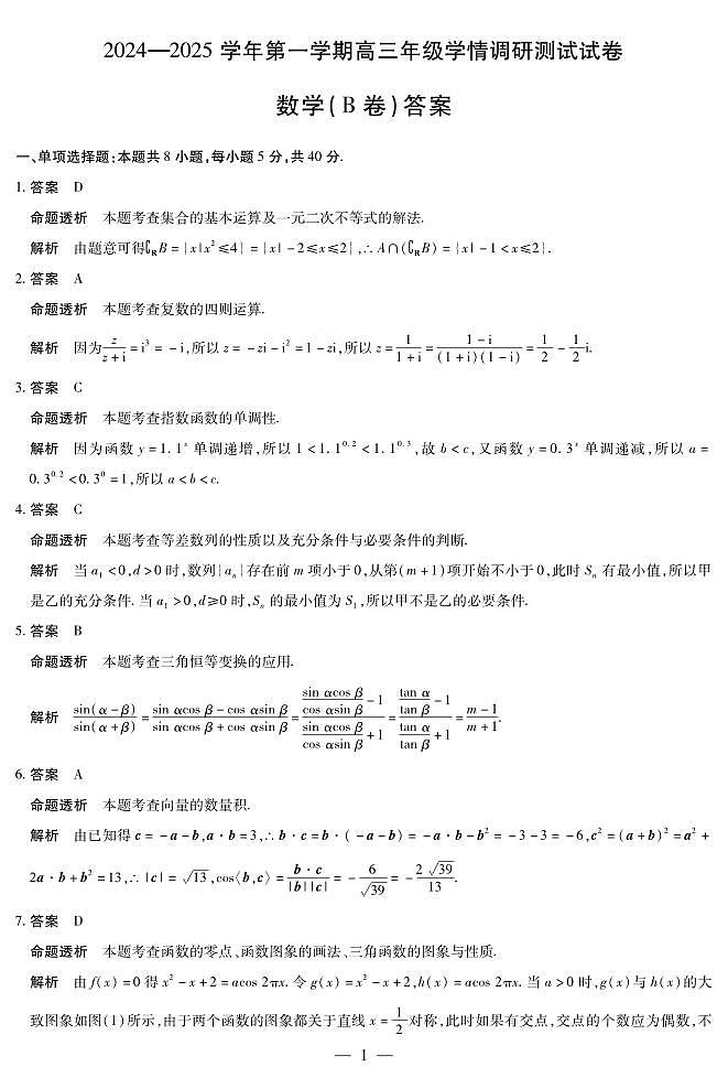 数学B卷-山西高三学情调研测试详细答案第1页