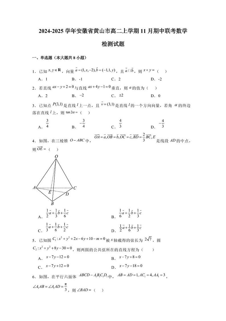 2024-2025学年安徽省黄山市高二上学期11月期中联考数学检测试题（含解析）第1页